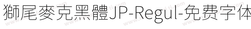獅尾麥克黑體JP-Regul字体转换