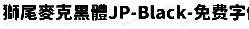 獅尾麥克黑體JP-Black字体转换
