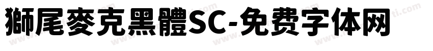獅尾麥克黑體SC字体转换