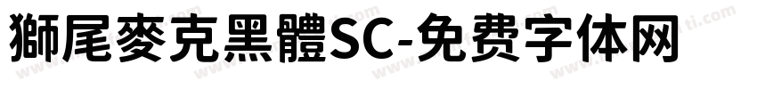 獅尾麥克黑體SC字体转换