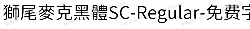 獅尾麥克黑體SC-Regular字体转换