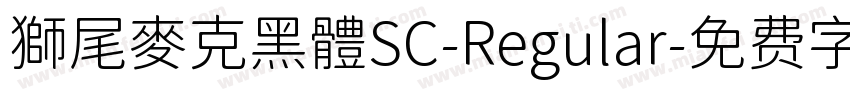 獅尾麥克黑體SC-Regular字体转换
