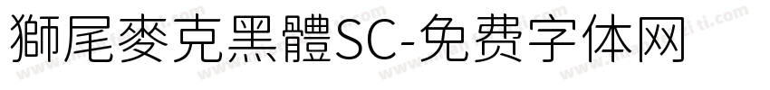 獅尾麥克黑體SC字体转换