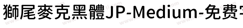 獅尾麥克黑體JP-Medium字体转换