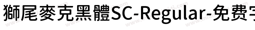 獅尾麥克黑體SC-Regular字体转换