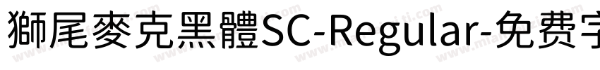 獅尾麥克黑體SC-Regular字体转换