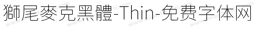 獅尾麥克黑體-Thin字体转换