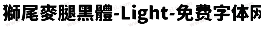 獅尾麥腿黑體-Light字体转换