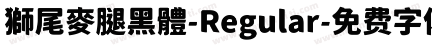 獅尾麥腿黑體-Regular字体转换