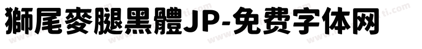獅尾麥腿黑體JP字体转换