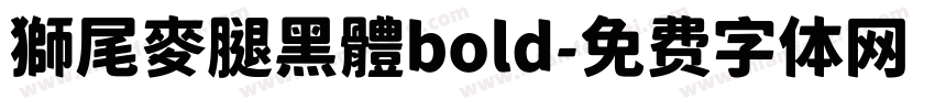獅尾麥腿黑體bold字体转换