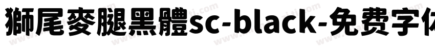 獅尾麥腿黑體sc-black字体转换
