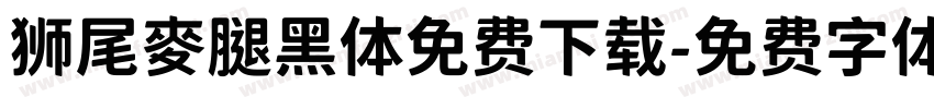 狮尾麥腿黑体免费下载字体转换