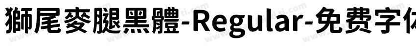 獅尾麥腿黑體-Regular字体转换