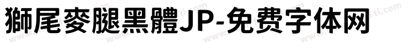 獅尾麥腿黑體JP字体转换