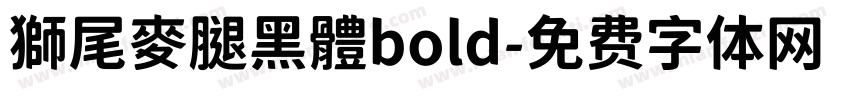 獅尾麥腿黑體bold字体转换