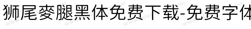 狮尾麥腿黑体免费下载字体转换