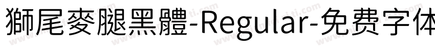 獅尾麥腿黑體-Regular字体转换