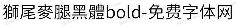 獅尾麥腿黑體bold字体转换