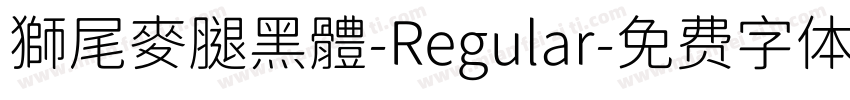 獅尾麥腿黑體-Regular字体转换