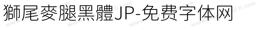 獅尾麥腿黑體JP字体转换