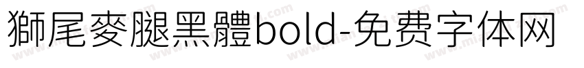 獅尾麥腿黑體bold字体转换