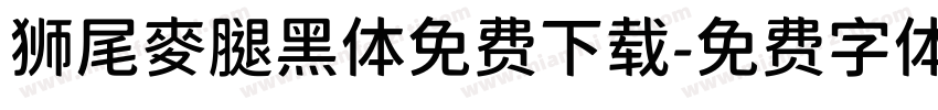 狮尾麥腿黑体免费下载字体转换