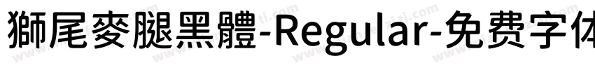 獅尾麥腿黑體-Regular字体转换