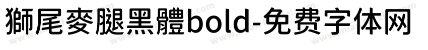 獅尾麥腿黑體bold字体转换