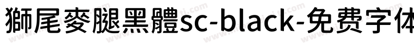 獅尾麥腿黑體sc-black字体转换