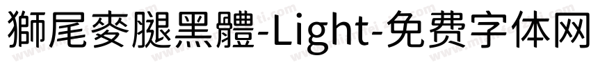 獅尾麥腿黑體-Light字体转换