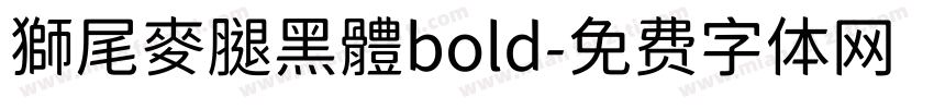 獅尾麥腿黑體bold字体转换
