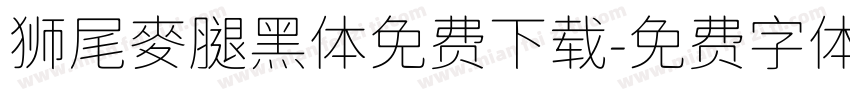 狮尾麥腿黑体免费下载字体转换