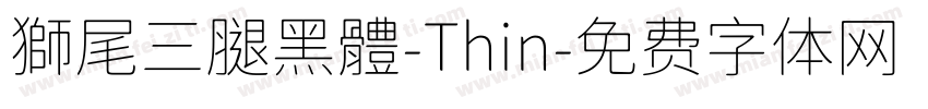 獅尾三腿黑體-Thin字体转换