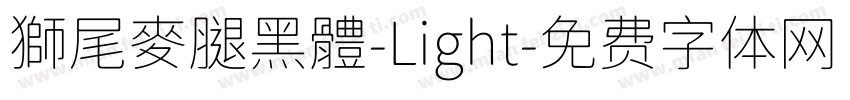 獅尾麥腿黑體-Light字体转换