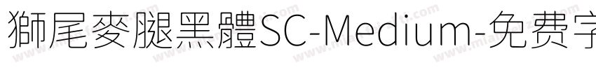 獅尾麥腿黑體SC-Medium字体转换