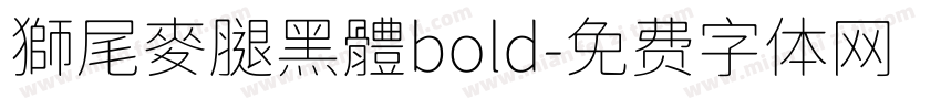 獅尾麥腿黑體bold字体转换
