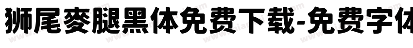 狮尾麥腿黑体免费下载字体转换