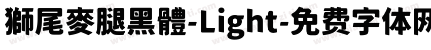獅尾麥腿黑體-Light字体转换