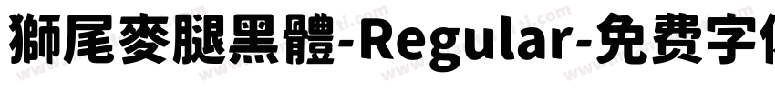 獅尾麥腿黑體-Regular字体转换