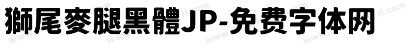 獅尾麥腿黑體JP字体转换