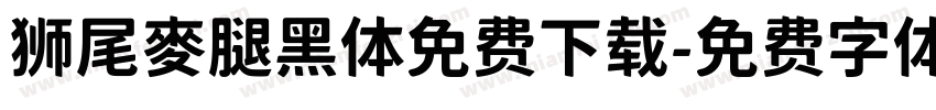 狮尾麥腿黑体免费下载字体转换