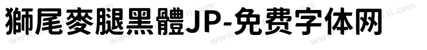 獅尾麥腿黑體JP字体转换