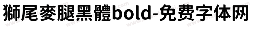 獅尾麥腿黑體bold字体转换