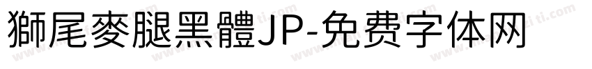 獅尾麥腿黑體JP字体转换