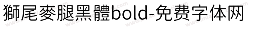 獅尾麥腿黑體bold字体转换