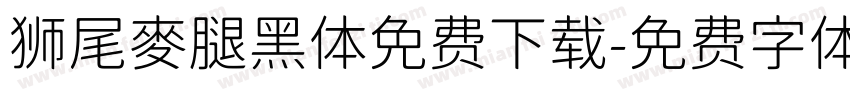 狮尾麥腿黑体免费下载字体转换