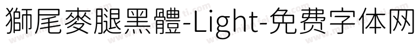 獅尾麥腿黑體-Light字体转换