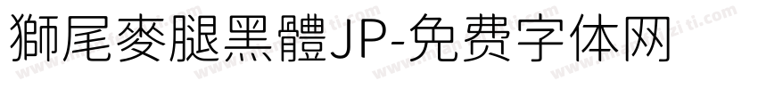 獅尾麥腿黑體JP字体转换