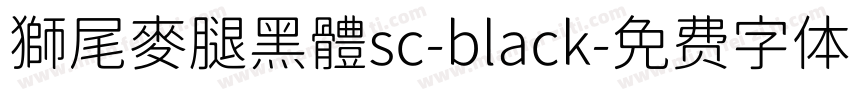 獅尾麥腿黑體sc-black字体转换